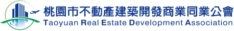 桃園市不動產建築開發商業同業公會