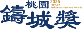 桃園鑄城獎