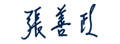 張善政簽名