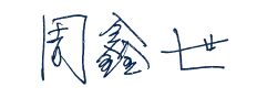 周鑫世簽名