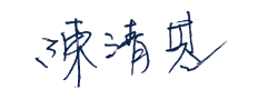陳清基簽名