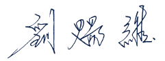 劉賜維簽名