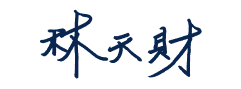 林天財簽名